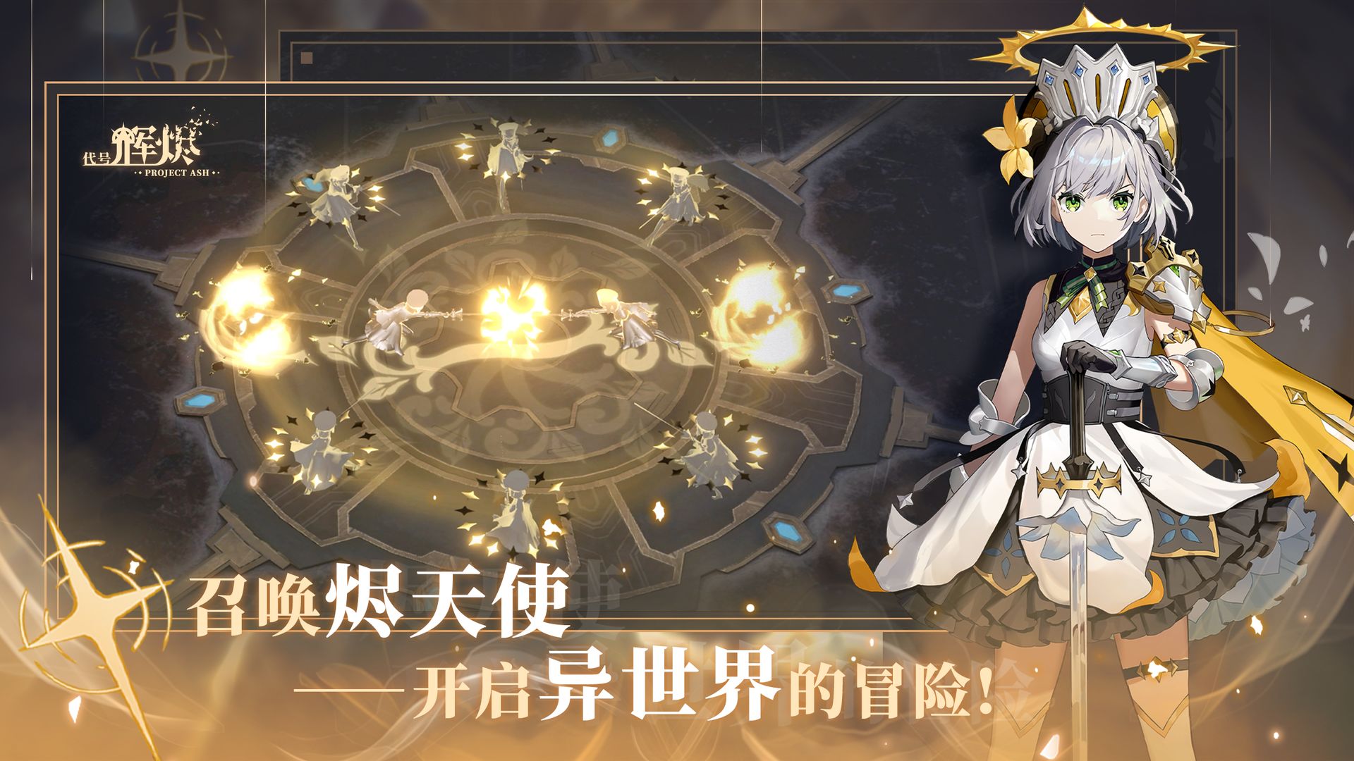 代号辉烬手游下载