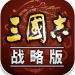 三国志战略版苹果手机版