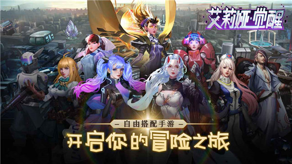 艾莉娅觉醒下载最新手机版