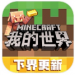 我的世界中文下载苹果版下载安装