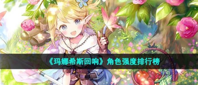 玛娜希斯回响角色排行怎么样
