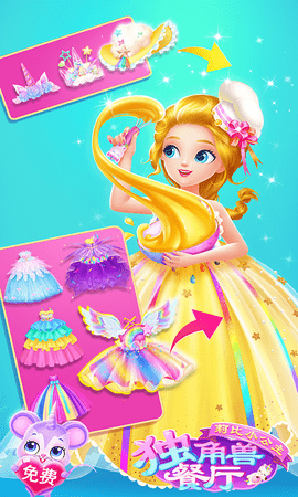莉比小公主独角兽餐厅游戏免费手机下载