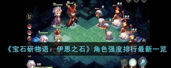 宝石研物语伊恩之石角色强度排行最新一览