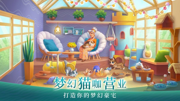 梦幻家园游戏免费版