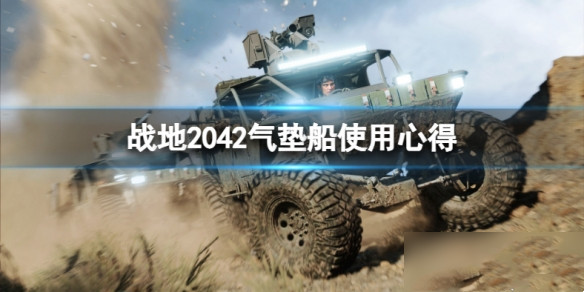 战地2042气垫船怎么玩