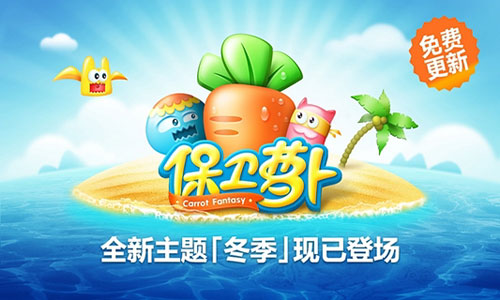 保卫萝卜手游下载