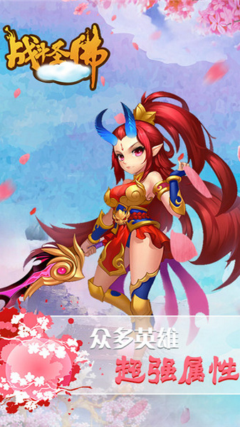 战斗圣佛游戏下载