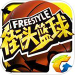 街头篮球体验服免费下载