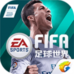 fifa足球世界腾讯版免费手机下载