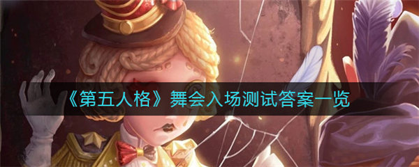 第五人格舞会入场测试答案是什么