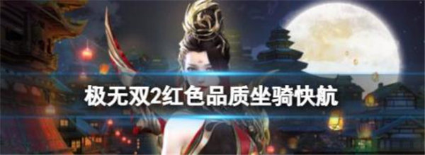 极无双2红色品质坐骑快航怎么样