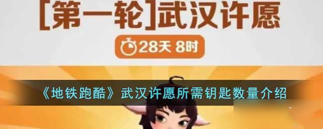 地铁跑酷武汉许愿需要多少钥匙