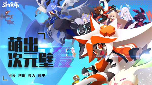 弹力果冻手游官网网址下载