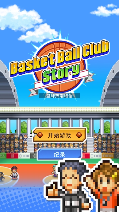 篮球俱乐部物语汉化版下载