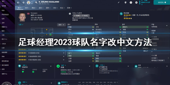 足球经理2023球队名字怎么改中文