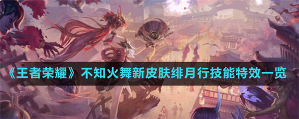 王者荣耀不知火舞绯月行怎么样