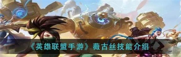 英雄联盟手游薇古丝技能怎么用