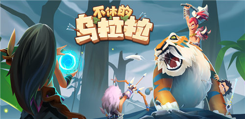 不休的乌拉拉下载