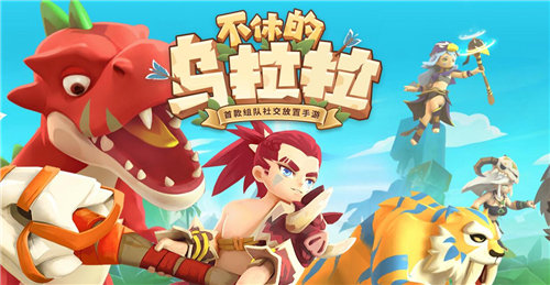 不休的乌拉拉下载