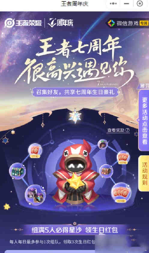 王者荣耀七周年庆组队领好礼活动怎么参加