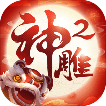 神雕侠侣2手游免费ios下载