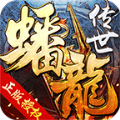 蟠龙传世极速版手游官方版下载