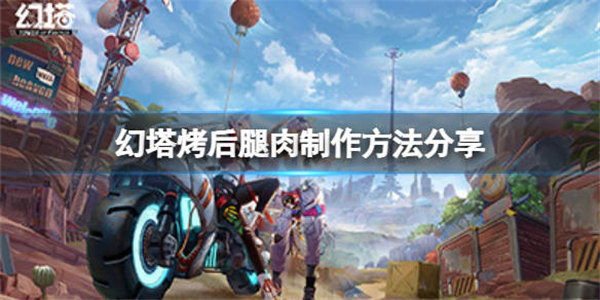 幻塔烤后腿肉怎么做