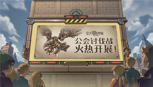 空之要塞启航公会讨伐战怎么玩