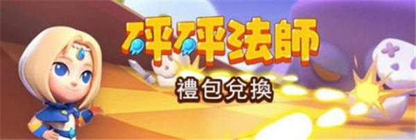 砰砰法师兑换码在哪里输入