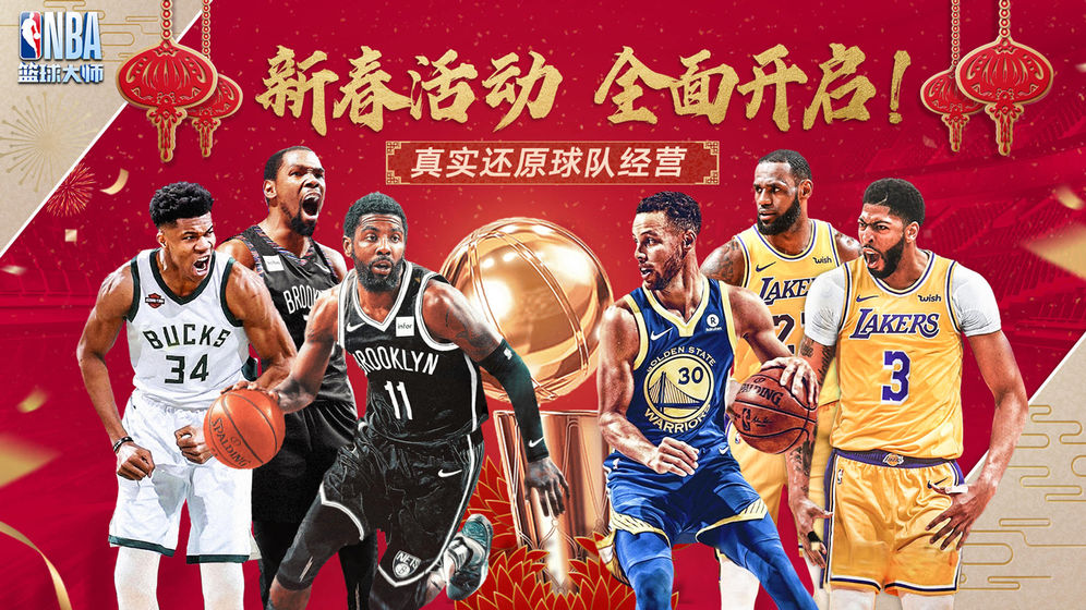 NBA篮球大师