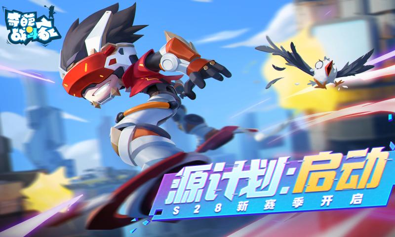 奇葩战斗家s28源赛季下载