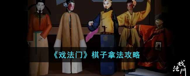 戏法门棋子怎么过