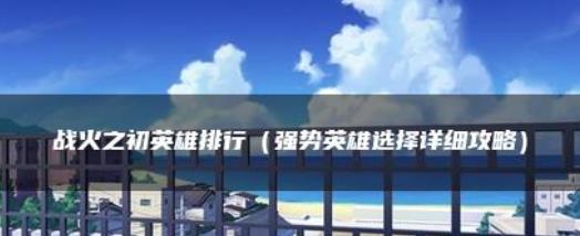 战火之初角色强度排行榜2022