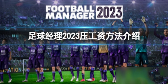 足球经理2023怎么压工资