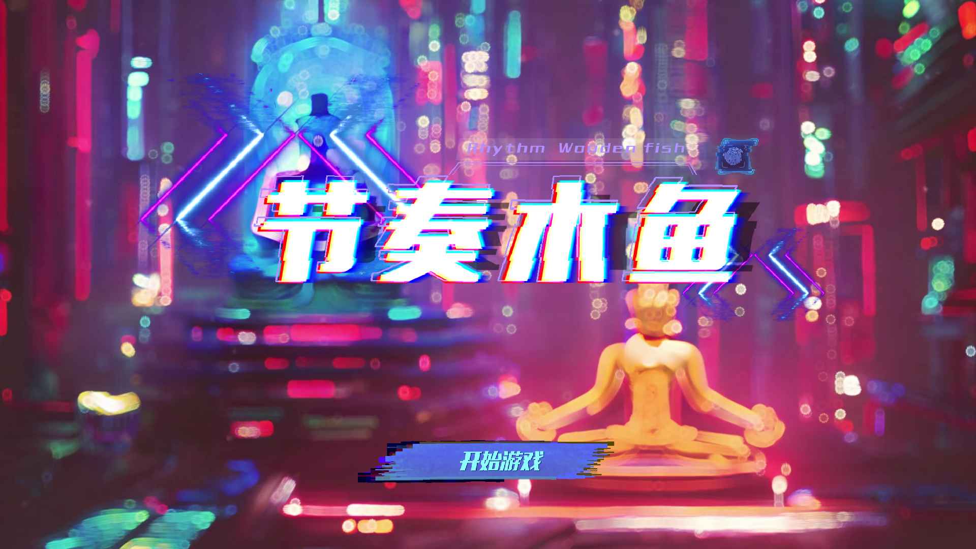 节奏木鱼游戏下载