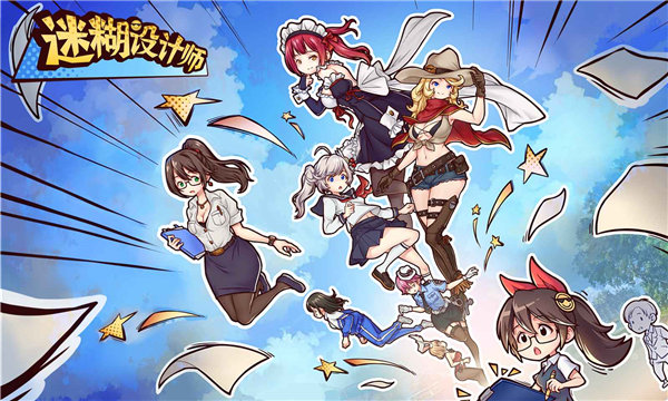 迷糊设计师游戏下载