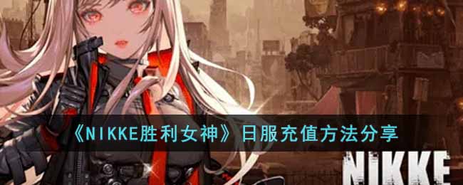 NIKKE胜利女神日服怎么充值