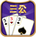 三公棋牌app最新版下载