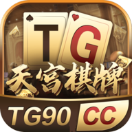 TG9天宫棋牌娱乐平台ios版下载安装