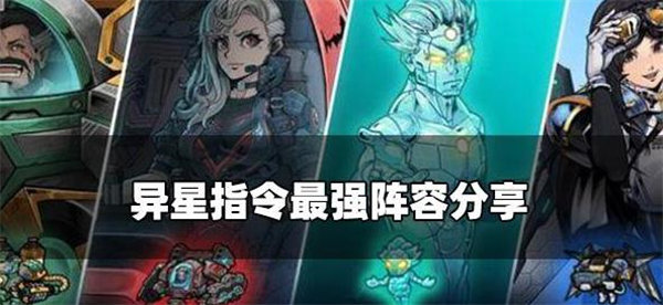 异星指令最强阵容怎么搭配