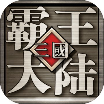 三国霸王大陆手机版ios下载