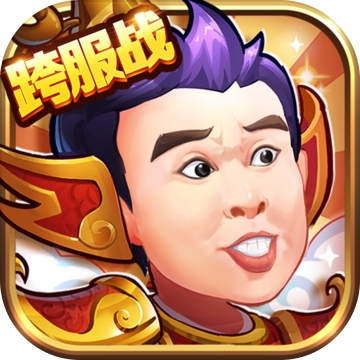 三国创世纪免费下载苹果版