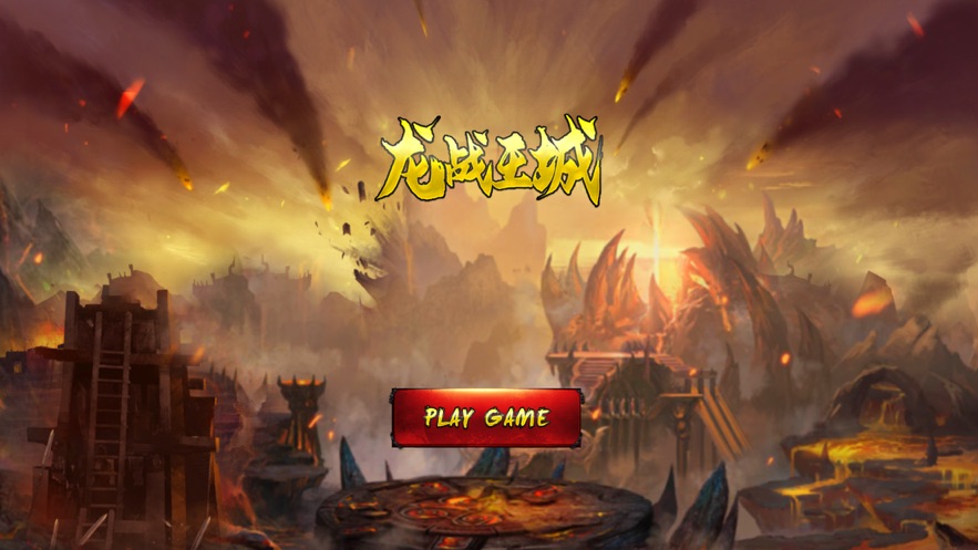 龙战王城神奇勇士手游下载