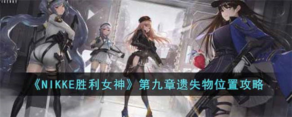 NIKKE胜利女神第九章遗失物在哪