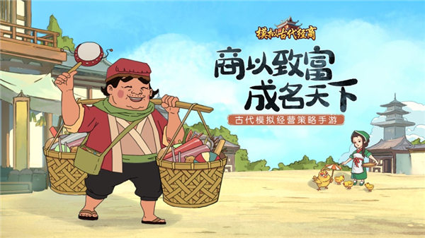 模拟古代经商下载手机版