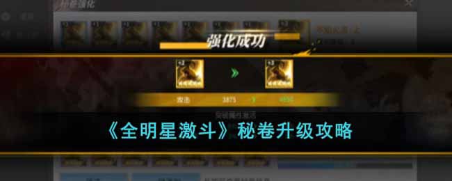 全明星激斗秘卷怎么升级