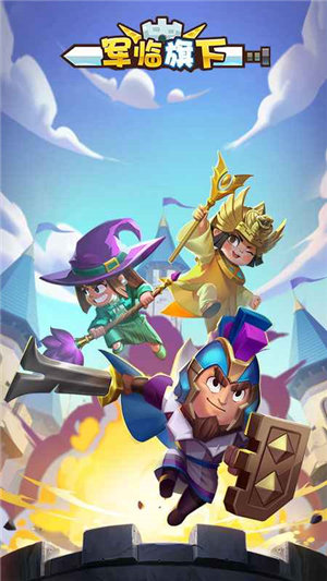 军临旗下手游最新版下载