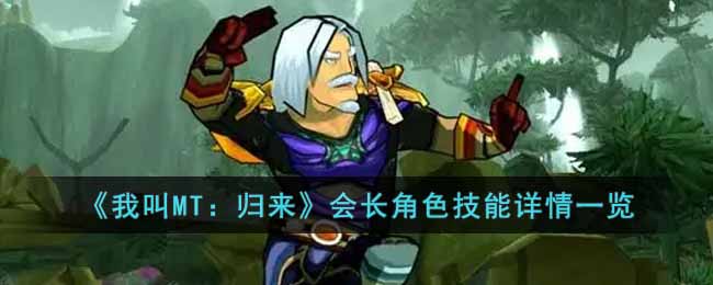 我叫MT归来会长角色怎么样