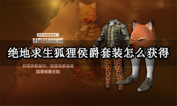 绝地求生狐狸侯爵套装怎么获得
