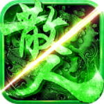 怒战红颜单职业攻速版